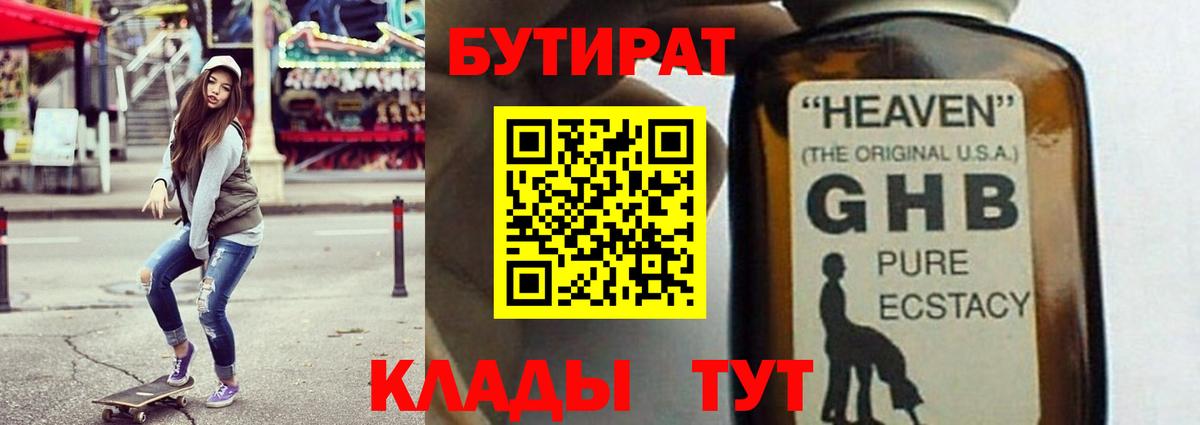 Бутират GHB Усть-Джегута